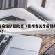 贵州省疫情防控政策（贵州省关于疫情防控最新要求）