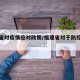 福建省对疫情应对政策/福建省对于防控疫情通知