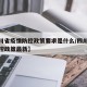 【四川省疫情防控政策要求是什么/四川省疫情防控政策最新】