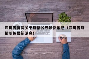 四川省官网关于疫情公布最新消息（四川省疫情防控最新消息）