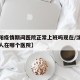 【沈阳疫情期间医院正常上班吗现在/沈阳疫情病人在哪个医院】