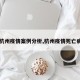 【杭州疫情案例分析,杭州疫情死亡病例】