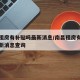 南昌租房有补贴吗最新消息/南昌租房有补贴吗最新消息查询
