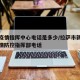 拉萨疫情指挥中心电话是多少/拉萨市新冠肺炎疫情防控指挥部电话