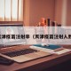 天津疫苗注射率（天津疫苗注射人数）