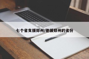 七个省支援郑州/驰援郑州的省份