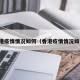 香港疫情情况如何（香港疫情情况如何）