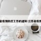 江苏省疫情防控工作的通知:江苏省疫情管理