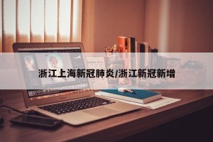 浙江上海新冠肺炎/浙江新冠新增