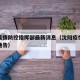 沈阳疫情防控指挥部最新消息（沈阳疫情防控工作通告）