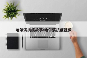哈尔滨抗疫故事:哈尔滨抗疫视频
