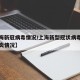 【上海新冠病毒情况/上海新型冠状病毒感染的肺炎情况】
