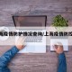 【上海疫情防护情况查询/上海疫情防控查询】