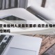 由南京来福州人员最新要求:南京去福州需要核酸检测吗