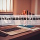 上海今天24日最新疫情报告:上海疫情24号