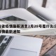 海南省疫情最新消息2月28号是什么:海南省疫情最新通知