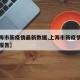【上海市新疫情最新数据,上海市新疫情最新数据报告】