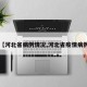 【河北省病例情况,河北省疫情病例】