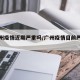 【广州疫情近期严重吗/广州疫情目前严重吗】