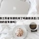 【疫情江苏省支援杭州了吗最新消息/江苏疫情有别的省支援吗】