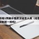 北京新增1例确诊是武汉返京人员（北京新冠和武汉新冠一样吗）