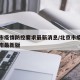 北京市疫情防控要求最新消息/北京市疫情防控指南最新版