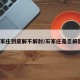 石家庄到底解不解封/石家庄是否解封?
