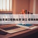 北京浙江疫情/北京 浙江 疫情关联