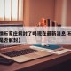 【疫情石家庄解封了吗现在最新消息,石家庄疫情是否解封】