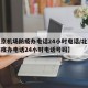 【北京机场防疫办电话24小时电话/北京机场防疫办电话24小时电话号码】
