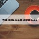 天津援疆2021:天津援疆2019