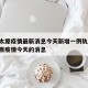 山西太原疫情最新消息今天新增一例轨迹/山西太原疫情今天的消息