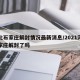 河北石家庄解封情况最新消息/2021河北石家庄解封了吗