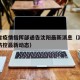 湖北省疫情指挥部通告沈阳最新消息（湖北省疫情防控最新动态）