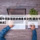 【重庆今天新型冠状病毒多少例/重庆今日有新增肺炎】