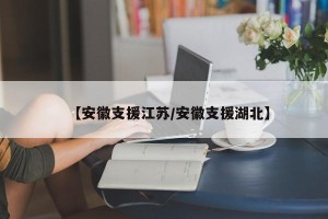 【安徽支援江苏/安徽支援湖北】