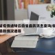 福建省疫情通知云南省最新消息查询/福建省疫情最新情况通报