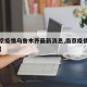 【南京疫情乌鲁木齐最新消息,南京疫情最新更新】