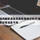 疫情福州最新消息济南疫情情况如何/福州疫情最新分布消息今天