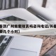 【长春到广州需要隔离吗咨询电话/长春到广州需要几个小时】