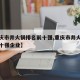 【重庆市井火锅排名前十强,重庆市井火锅排名前十强企业】