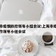 上海市疫情防控领导小组会议:上海市疫情防控工作领导小组会议