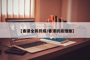 【香港全民抗疫/香港抗疫措施】