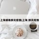 上海病毒肺炎疫情/上海 肺炎疫情