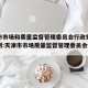 天津市市场和质量监督管理委员会行政处罚裁量细则:天津市市场质量监督管理委员会地址在哪