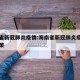 海南省新冠肺炎疫情:海南省新冠肺炎疫情防控政策