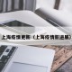 上海疫情更新（上海疫情新进展）