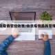 【南京疫情管控政策/南京疫情最新管理办法】