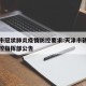 天津市冠状肺炎疫情防控要求:天津市新冠肺炎防控指挥部公告