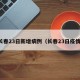 长春23日新增病例（长春23日疫情）
